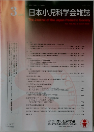 日本小児科学会雑誌　2026　3