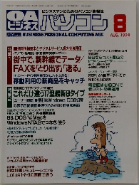 OA ビジネス マンのためのパソコン情報誌ビジネスパソコン 1994 8