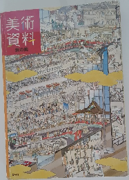 美術資料 京の美
