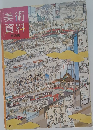 美術資料 京の美