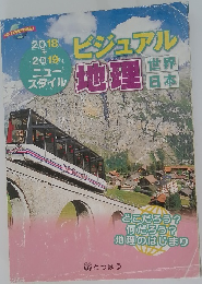 ビジュアル地理 世界 日本　2018-2019