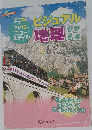 ニュースタイル ビジュアル地理 世界・日本 2018-2019 