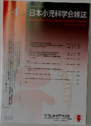 日本小児科学会雑誌　2026年4月号
