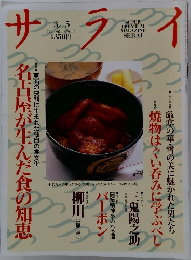 サライ　3/5　名古屋が生んだ食の知恵