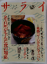 サライ　3/5　名古屋が生んだ食の知恵