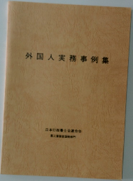 外国人実務事例集