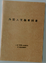 外国人実務事例集