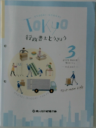 Tokyo  行政書士 とうきょう 2026  3  Vol.687