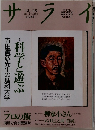 サライ 1991年12月19日号 特集 「科学と遊ぶ―寺田寅彦先生の理科大学」