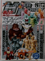 ハイバーホビー　2003/8