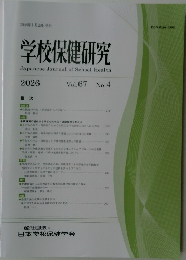 学校保健研究　2026年　VOL.67
