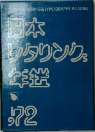 日本レタリング年鑑 '72
