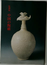 特別展　中国の陶磁