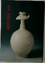 特別展　中国の陶磁