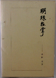 明珠在掌