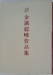  金満総峰作品集