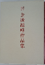  金満総峰作品集