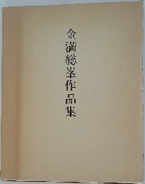 金満総峯作品集
