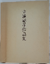 金満総峯作品集