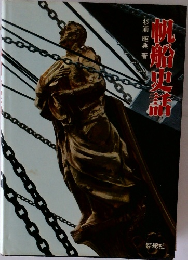 帆船史話