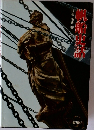 帆船史話