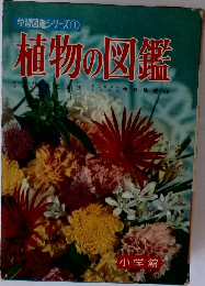 学習図鑑シリーズ　1  植物の図鑑