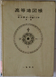 高等地図帳