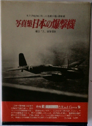 写真集日本の爆撃機