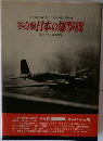 写真集日本の爆撃機