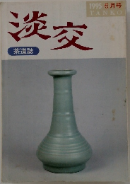 淡交  茶道誌　1995 6月号
