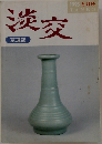 淡交  茶道誌　1995 6月号