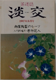 茶道誌  淡交　1997　8
