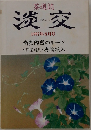 茶道誌  淡交　1997　8