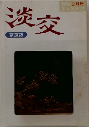 淡交　1996年2月号
