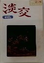 淡交　1996年2月号