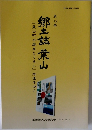 第12号  郷土誌 葉山