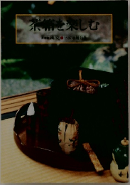 茶箱を楽しむ