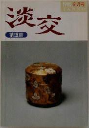 淡交　茶道誌　1995　9