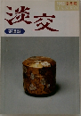 淡交　茶道誌　1995　9