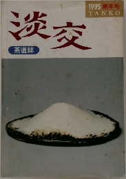 淡交　1995