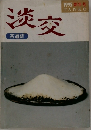 淡交　1995