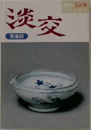 淡交　1995/3
