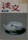 淡交　1995/3