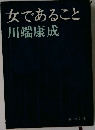女であること
