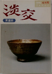 淡交　1995 　4月号
