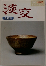 淡交　1995 　4月号