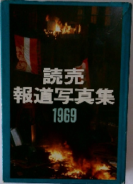 読売  報道写真集  1969