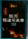 読売  報道写真集  1969