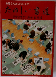 お母さんといっしょに　たのしい書道