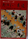 お母さんといっしょに　たのしい書道